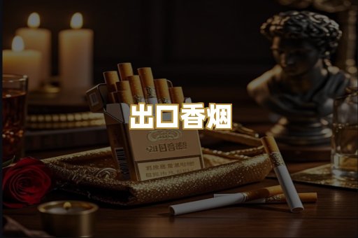 出口香烟