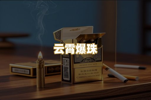 云霄爆珠